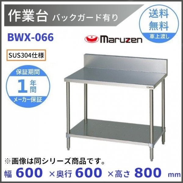 BDWX-096　SUS304　ダストテーブル　バックガードあり　マルゼン - 16