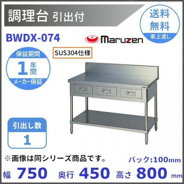 出産祝いなども豊富 厨房機器販売クリーブランドBWDX-156 SUS304 マルゼン 調理台引出付 バックガードあり