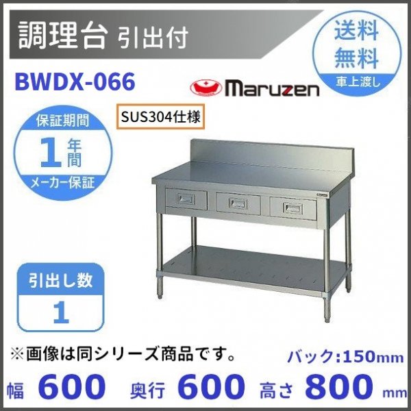 BWDX-096　SUS304　マルゼン　調理台引出付　バックガードあり - 5