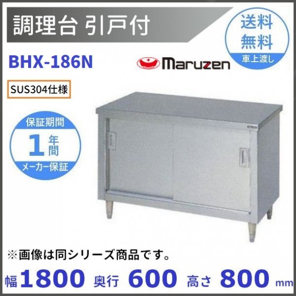 BH-186 マルゼン 調理台引戸付 バックガードあり - 業務用厨房・光触媒