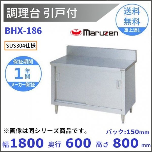 BHX-186 SUS304 マルゼン 調理台引戸付 バックガードあり 通販