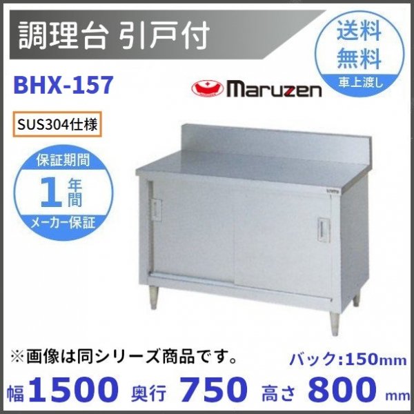 BH-157 マルゼン 調理台引戸付 バックガードあり - 業務用厨房・光触媒
