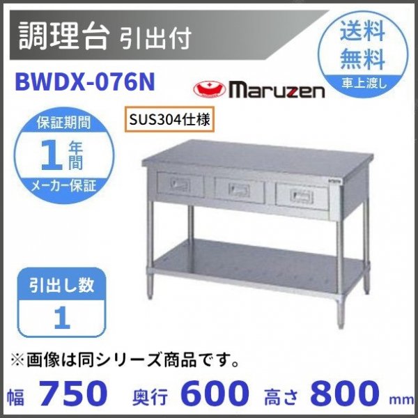 BWDX-076N SUS304 マルゼン 調理台引出付 バックガードなし - 業務用厨房機器 B to B 卸売専門店 【クリーブランド】 仙台  ホシザキ・マルゼン・パナソニックほか