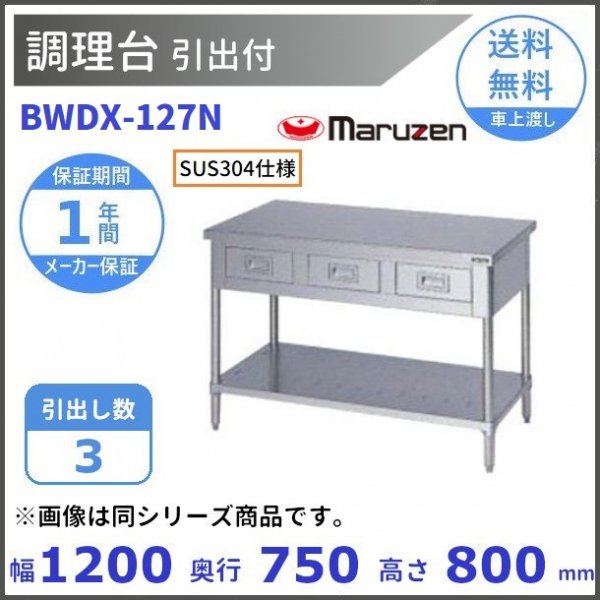 BWDX-127N SUS304 マルゼン 調理台引出付 バックガードなし - 業務用