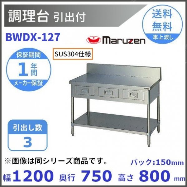お礼や感謝伝えるプチギフト 厨房機器販売クリーブランドBWDX-127 SUS304 マルゼン 調理台引出付 バックガードあり