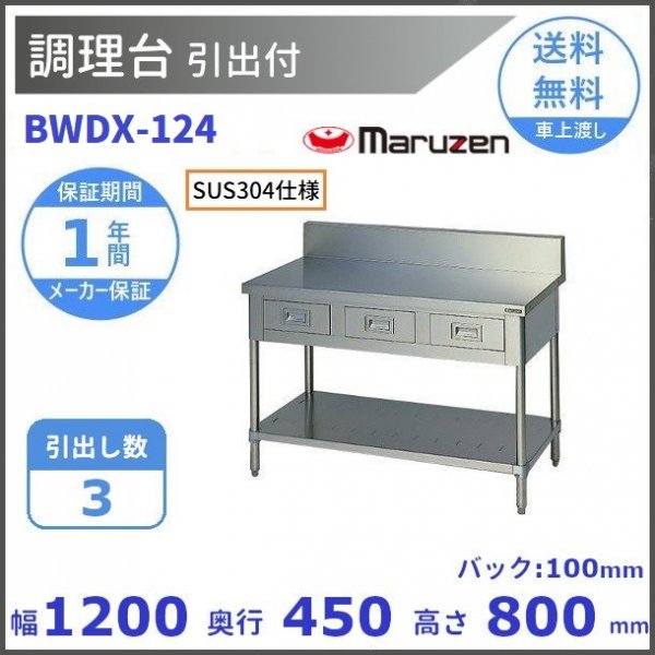 BDWX-077　SUS304　ダストテーブル　バックガードあり　マルゼン - 13