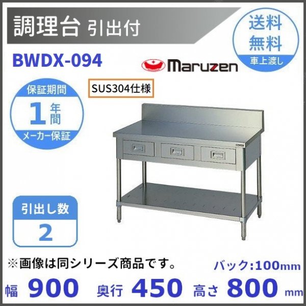 春のコレクション 業務用厨房機器販売クリーブランドBWDX-094 SUS304 マルゼン 調理台引出付 バックガードあり