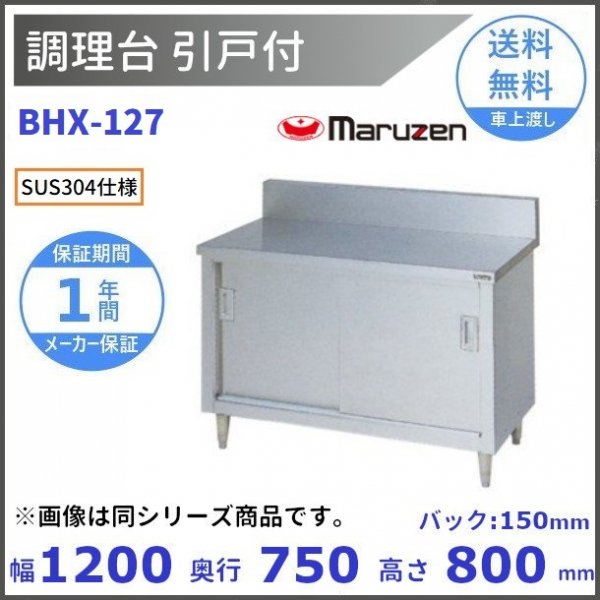 全国どこでも送料無料 厨房機器販売クリーブランドBHDX-127 SUS304 マルゼン 調理台引出引戸付 バックガードあり