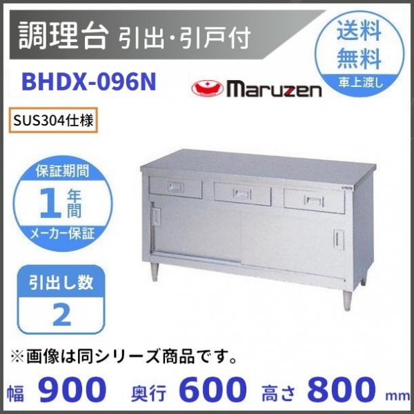 BHDX-096　SUS304　マルゼン　調理台引出引戸付　バックガードあり - 21