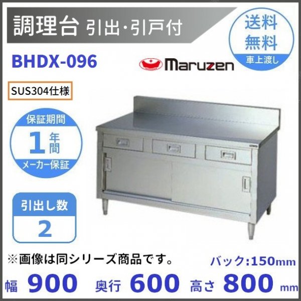 BWDX-096 SUS304 マルゼン 調理台引出付 バックガードあり - 業務用 