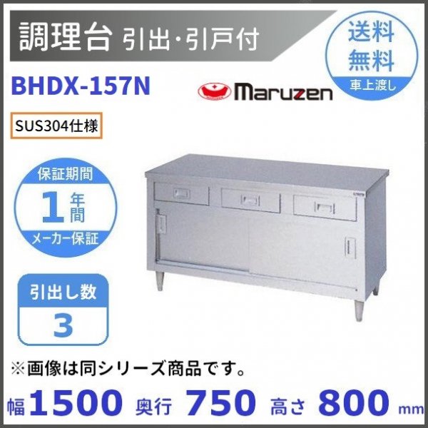 BHDX-157N　SUS304　マルゼン　調理台引出引戸付　バックガードなし - 業務用厨房・光触媒コーティング・店舗内装工事 空調空調 他  各種設備工事　| 新品中古の買取販売　【クリーブランド　仙台】