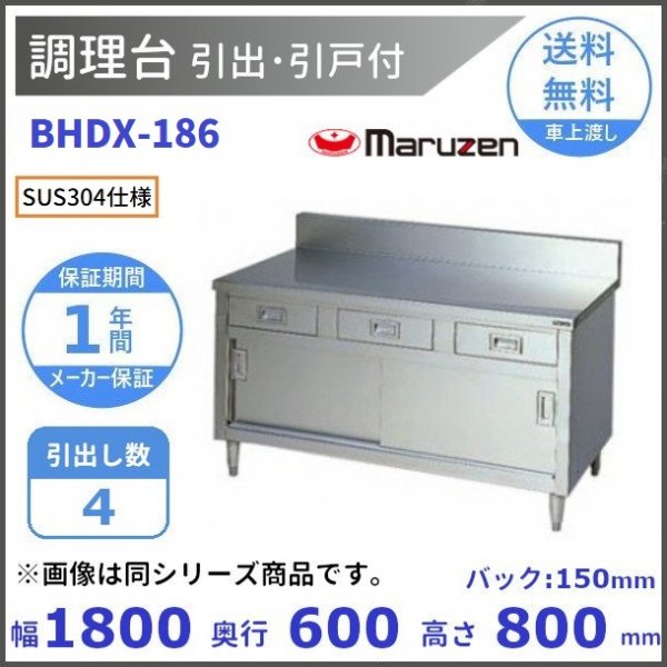 新品 マルゼン 引戸付調理台（バックガードあり）1800×600×800 BH-186-