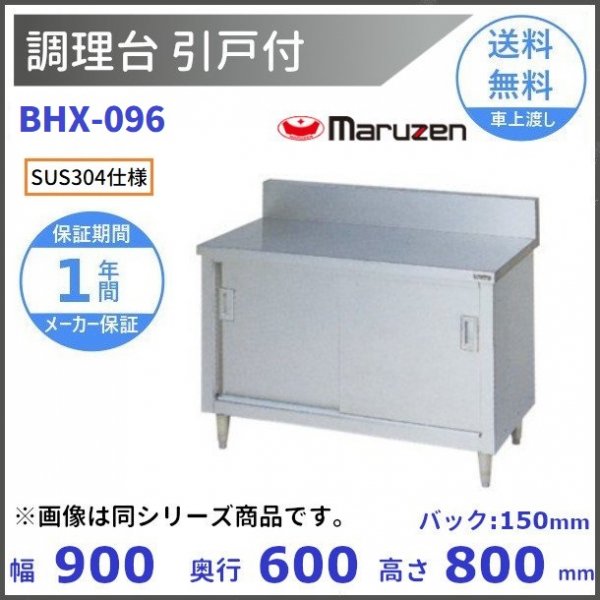 BHX-096　SUS304　マルゼン　調理台引戸付　バックガードあり - 4