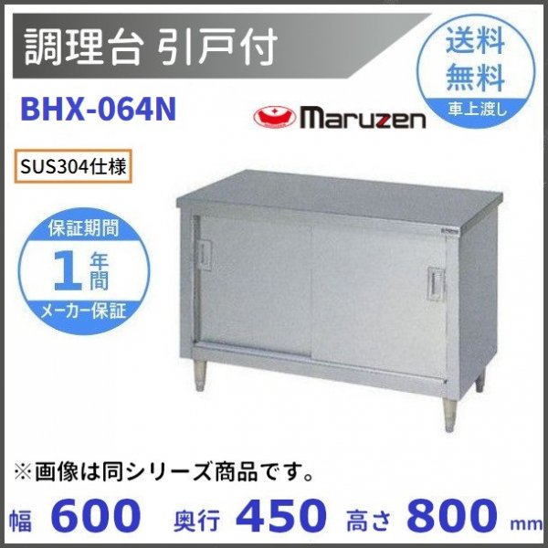 BHX-064N　SUS304　マルゼン　調理台引戸付　バックガードなし - 業務用厨房・光触媒コーティング・店舗内装工事 空調空調 他 各種設備工事　 | 新品中古の買取販売　【クリーブランド　仙台】