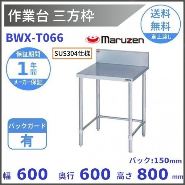 BWX-T094N SUS304 マルゼン 作業台三方枠 BGなし 通販