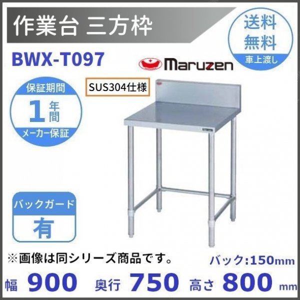 BWX-T097N SUS304 マルゼン BGなし 作業台三方枠