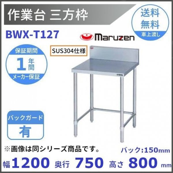 マルゼン　作業台　バックガードなし　BW-036N - 12