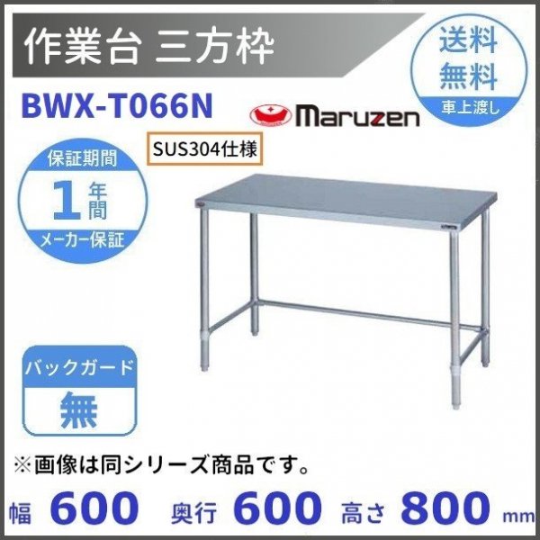 BWX-T066N　SUS304　マルゼン　作業台三方枠　BGなし - 業務用厨房・光触媒コーティング・店舗内装工事 空調空調 他 各種設備工事　|  新品中古の買取販売　【クリーブランド　仙台】