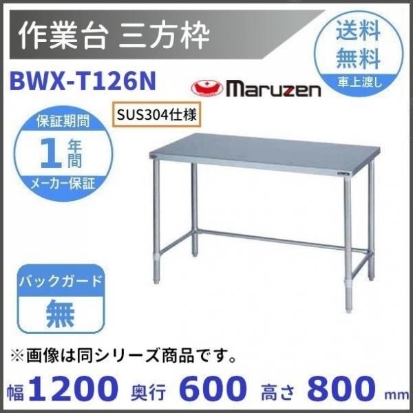 マルゼン（厨房機器） BWX-156 SUS304 マルゼン 作業台 バックガードあり