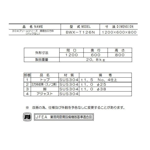 BWX-T126N SUS304 マルゼン 作業台三方枠 BGなし - 業務用厨房・光触媒