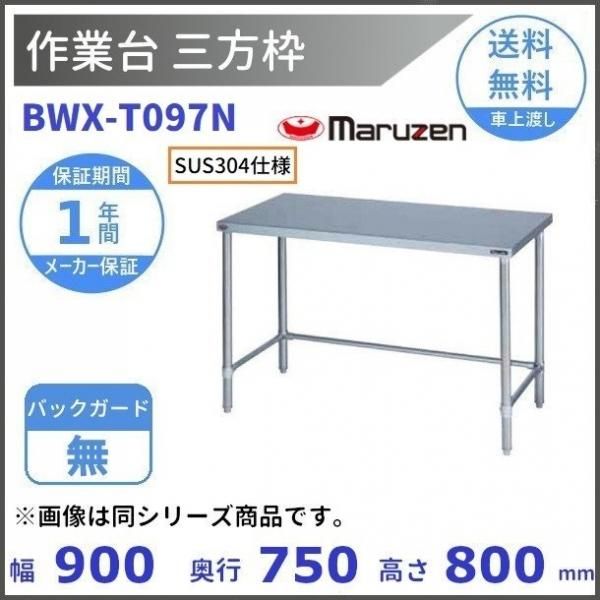 マルゼン（厨房機器） BWX-T097N SUS304 マルゼン 作業台三方枠 BGなし