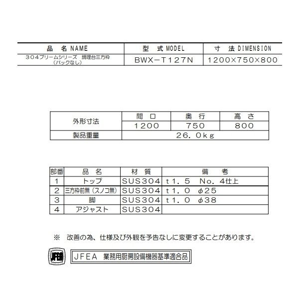 BWX-T127N SUS304 マルゼン 作業台三方枠 BGなし - 業務用厨房・光触媒