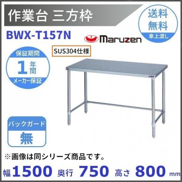 BWX-T097N SUS304 マルゼン BGなし 作業台三方枠