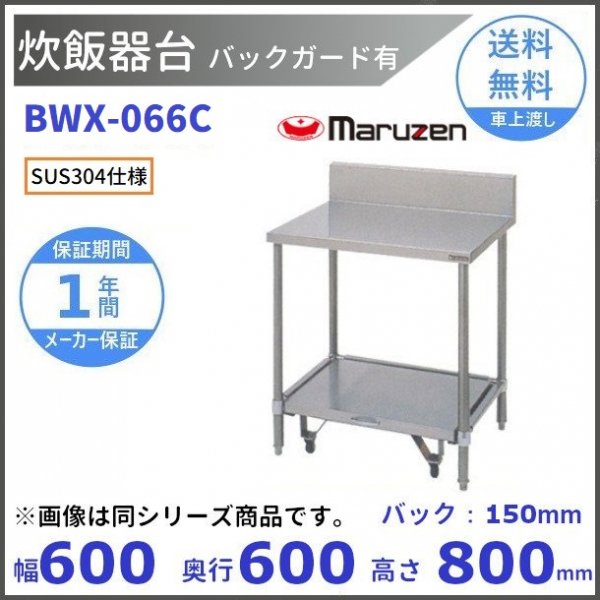 BWX-066C　SUS304　マルゼン　炊飯器台　キャスター台付　バックバードあり - 業務用厨房・光触媒コーティング・店舗内装工事 空調空調 他  各種設備工事　| 新品中古の買取販売　【クリーブランド　仙台】