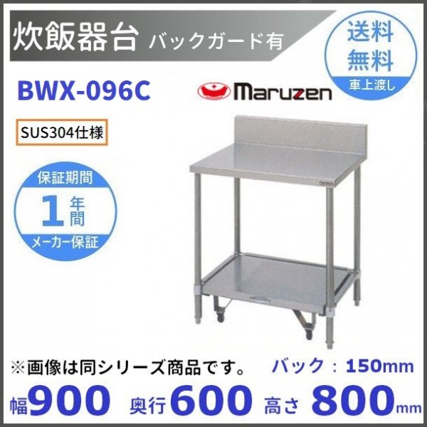 BW-096C　マルゼン　炊飯器台キャスター台付　BGあり - 21