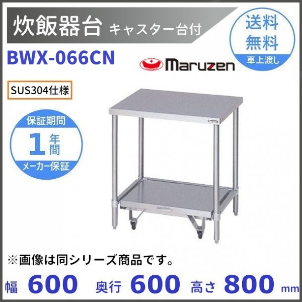洗濯機可 マルゼン（厨房機器） BWX-096CN SUS304 マルゼン 炊飯器台 キャスター台付 バックバードなし 
