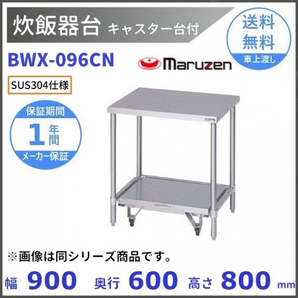 BW-096C　マルゼン　炊飯器台キャスター台付　BGあり - 6