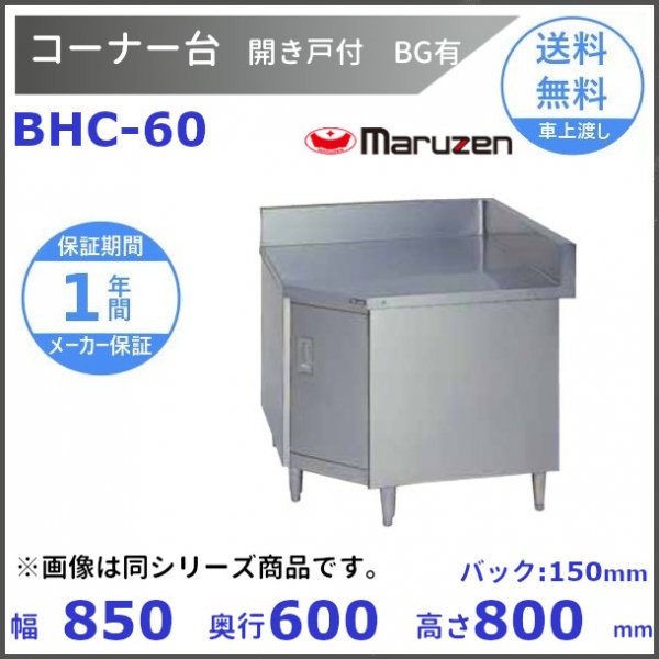 BHC-75 マルゼン コーナー台 開き戸付 バックガードあり - 業務用厨房