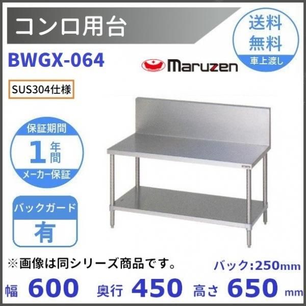 BWGX-064 SUS304 コンロ台 マルゼン バックガードあり - 業務用 BWGX-064 SUS304 コンロ台 マルゼン バックガードあり - 業務用