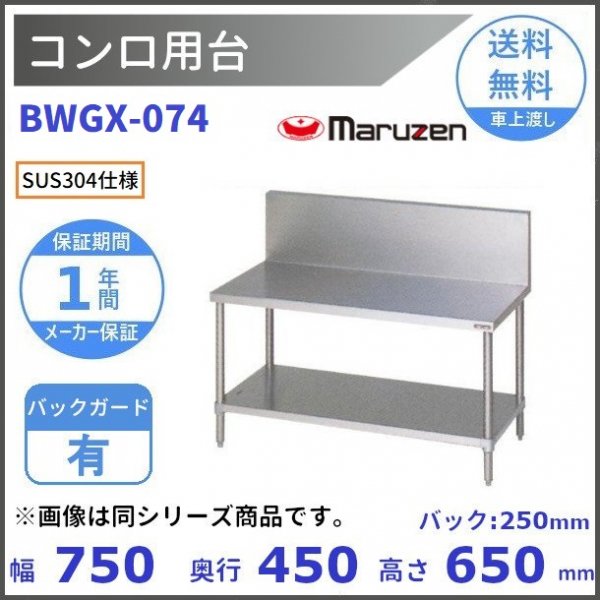 BDWX-066　SUS304　ダストテーブル　バックガードあり　マルゼン - 3