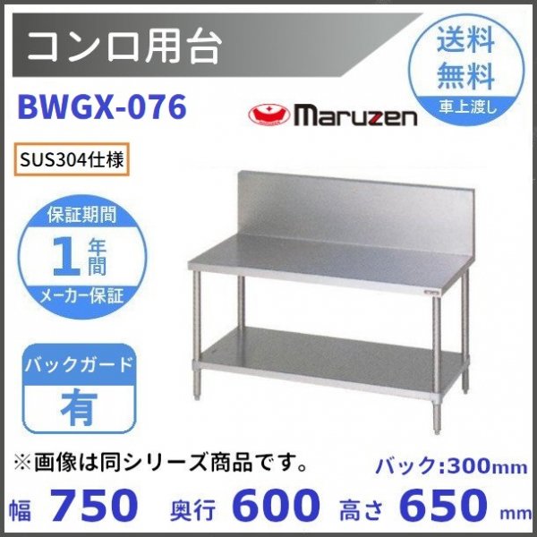 BWGX-126 SUS304 コンロ台 マルゼン バックガードあり - 業務用厨房