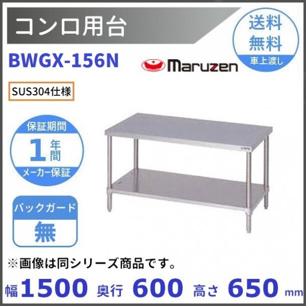 BDWX-096　SUS304　ダストテーブル　バックガードあり　マルゼン - 5