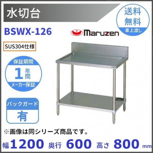 定番キャンバス 厨房機器販売クリーブランドBSWX-096 SUS304 水切台 バックガードあり マルゼン