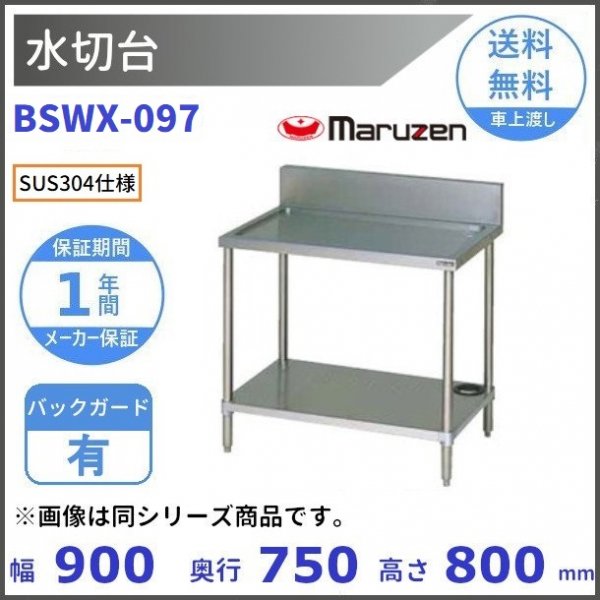 マルゼン（厨房機器） BSWX-066 SUS304 水切台 バックガードあり