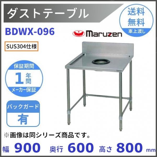 BDW-067 マルゼン ダストテーブル - 業務用厨房・光触媒コーティング