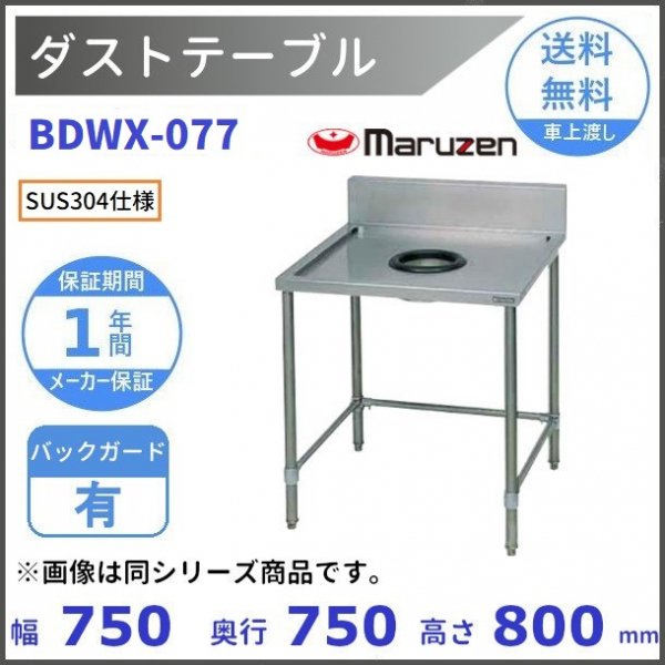 BDWX-077　SUS304　ダストテーブル　バックガードあり　マルゼン - 3