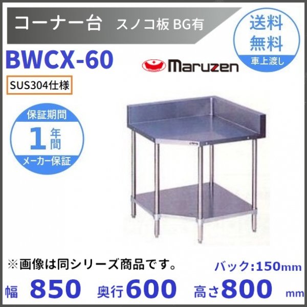 定番キャンバス 厨房機器販売クリーブランドBSWX-096 SUS304 水切台 バックガードあり マルゼン