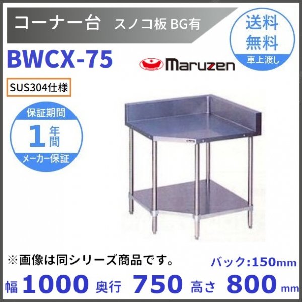 正規逆輸入品 マルゼン ダストテーブル SUS304 BDWX-077 バックガードあり 幅750×奥行750×高さ800 mm