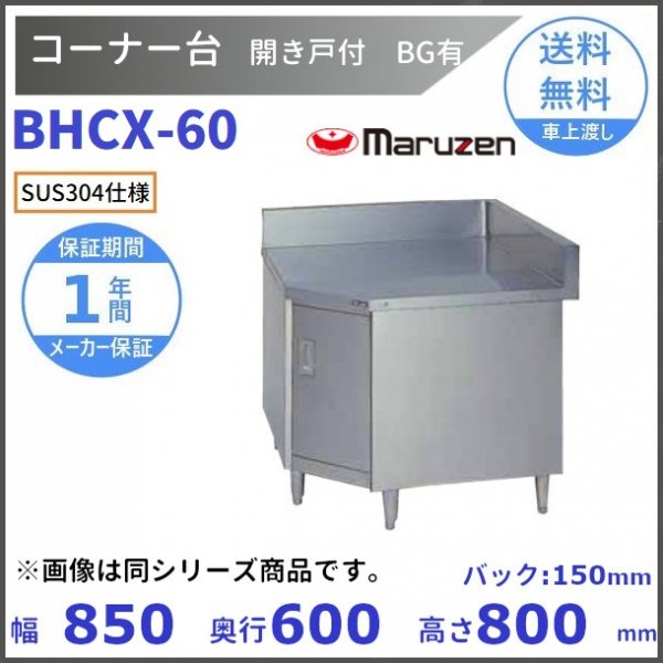 BHX-096　SUS304　マルゼン　調理台引戸付　バックガードあり - 3