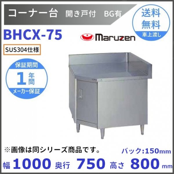 BHCX-60 SUS304 コーナー台 開き戸付 マルゼン バックガードあり