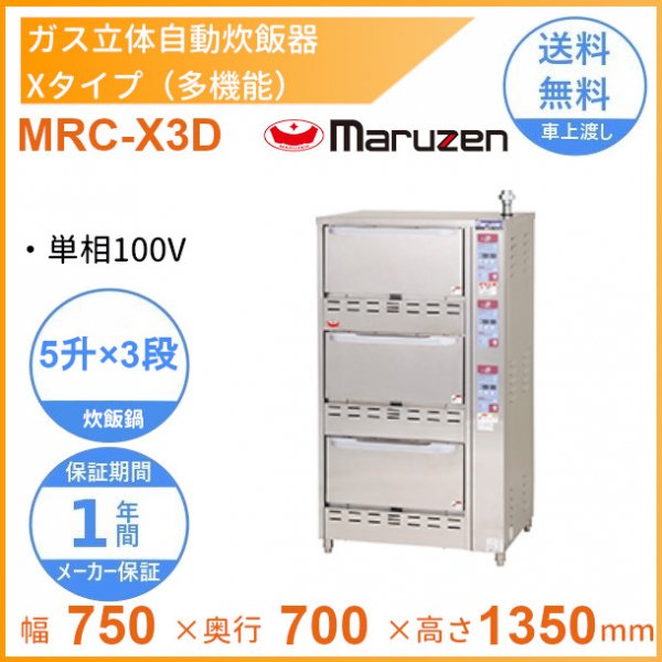 MRC-S3D ガス立体炊飯器 スタンダードタイプ Sタイプ 3段 マルゼン 5升 