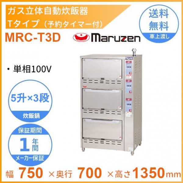 MRC-T3D　ガス立体炊飯器　予約タイマー付タイプ　Tタイプ　3段　マルゼン　5升×3段 - 30