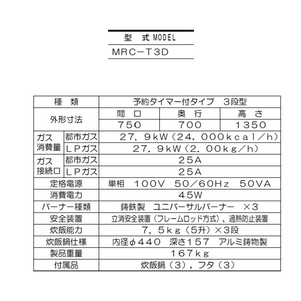 MRC-T3D　ガス立体炊飯器　予約タイマー付タイプ　Tタイプ　3段　マルゼン　5升×3段 - 業務用厨房・光触媒コーティング・店舗内装工事 空調空調  他 各種設備工事　| 新品中古の買取販売　【クリーブランド　仙台】