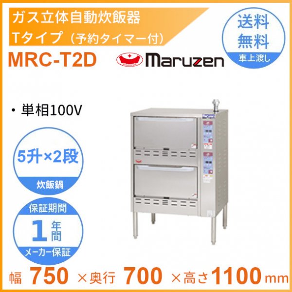 MRC-T2D ガス立体炊飯器 予約タイマー付タイプ Tタイプ 2段 マルゼン 5升×2段 - 業務用厨房・光触媒コーティング・店舗内装工事 空調空調  他 各種設備工事 | 新品中古の買取販売 【クリーブランド 仙台】