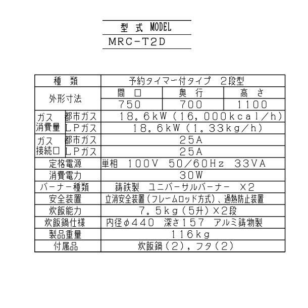 MRC-T2D ガス立体炊飯器 予約タイマー付タイプ Tタイプ 2段 マルゼン 5升×2段 - 業務用厨房・光触媒コーティング・店舗内装工事 空調空調  他 各種設備工事 | 新品中古の買取販売 【クリーブランド 仙台】