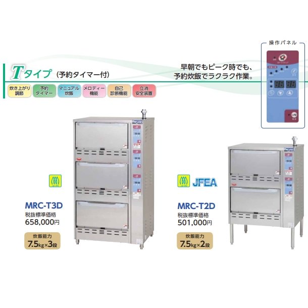 MRC-T2D ガス立体炊飯器 予約タイマー付タイプ Tタイプ 2段 マルゼン 5升×2段 - 業務用厨房・光触媒コーティング・店舗内装工事 空調空調  他 各種設備工事 | 新品中古の買取販売 【クリーブランド 仙台】